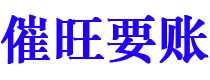 高唐催旺要账公司